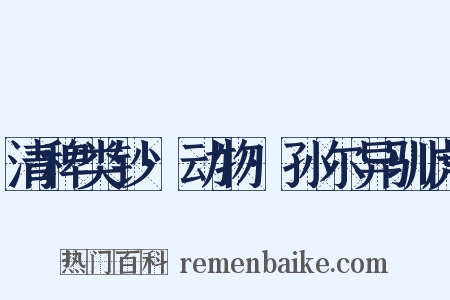 清稗类钞·动物·孙尔异驯虎是什么意思的图片